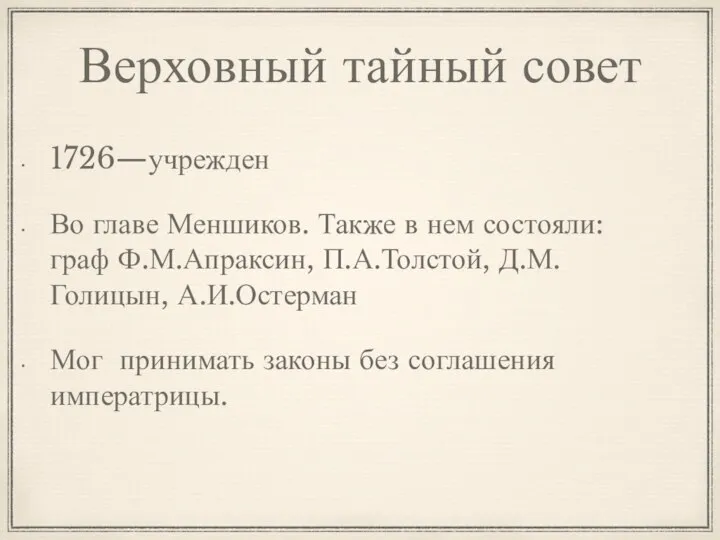 Верховный тайный совет 1726—учрежден Во главе Меншиков. Также в нем состояли: граф