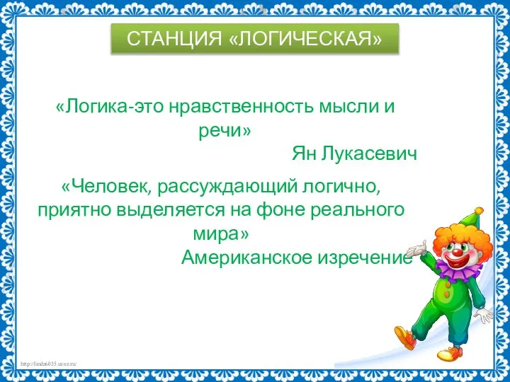 «Логика-это нравственность мысли и речи» Ян Лукасевич СТАНЦИЯ «ЛОГИЧЕСКАЯ» «Человек, рассуждающий логично,