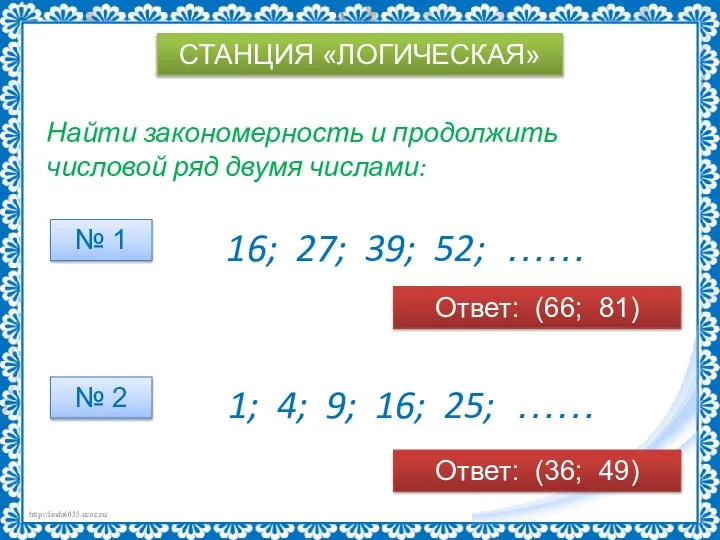 СТАНЦИЯ «ЛОГИЧЕСКАЯ» Найти закономерность и продолжить числовой ряд двумя числами: 16; 27;