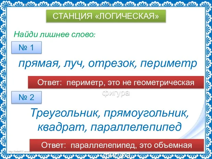 СТАНЦИЯ «ЛОГИЧЕСКАЯ» Найди лишнее слово: прямая, луч, отрезок, периметр № 1 №