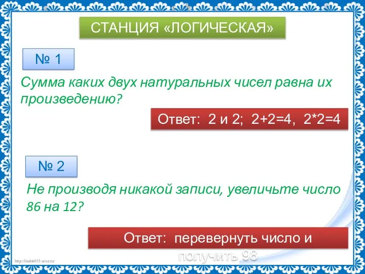 СТАНЦИЯ «ЛОГИЧЕСКАЯ» Сумма каких двух натуральных чисел равна их произведению? № 1