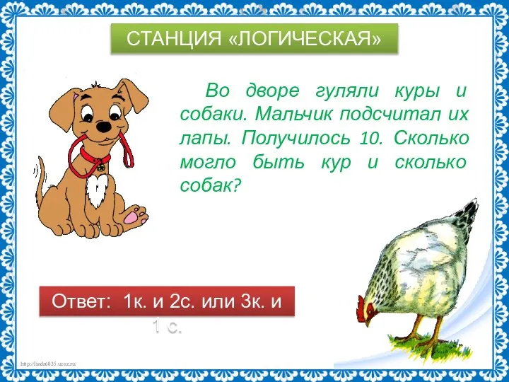 СТАНЦИЯ «ЛОГИЧЕСКАЯ» Во дворе гуляли куры и собаки. Мальчик подсчитал их лапы.