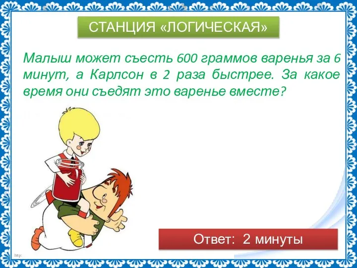 СТАНЦИЯ «ЛОГИЧЕСКАЯ» Малыш может съесть 600 граммов варенья за 6 минут, а