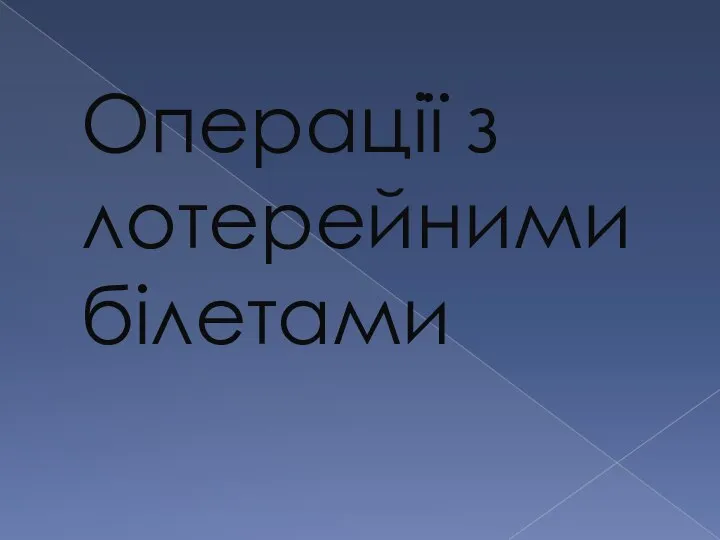 Операції з лотерейними білетами