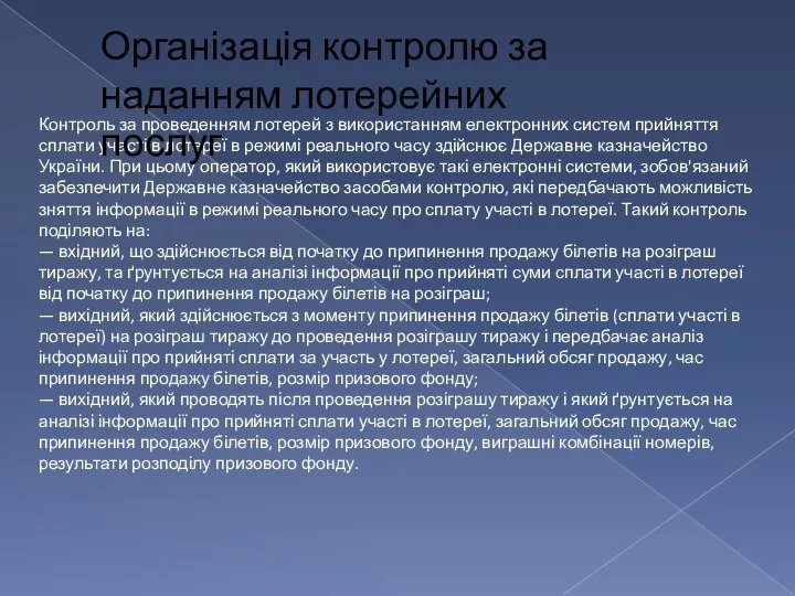 Контроль за проведенням лотерей з використанням електронних систем прийняття сплати участі в