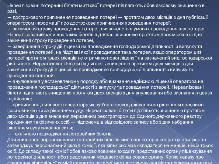 Нереалізовані лотерейні білети миттєвої лотереї підлягають обов'язковому знищенню в разі; — дострокового