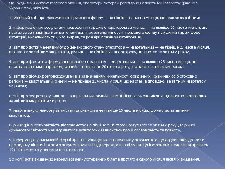 Як і будь-який суб'єкт господарювання, оператори лотерей регулярно надають Міністерству фінансів України