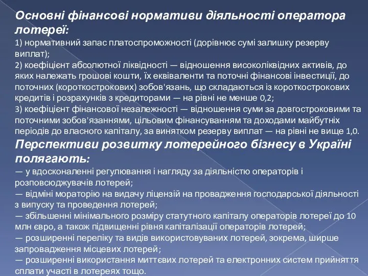 Основні фінансові нормативи діяльності оператора лотереї: 1) нормативний запас платоспроможності (дорівнює сумі