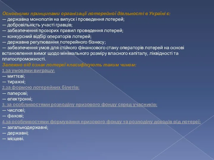 Основними принципами організації лотерейної діяльності в Україні є: — державна монополія на