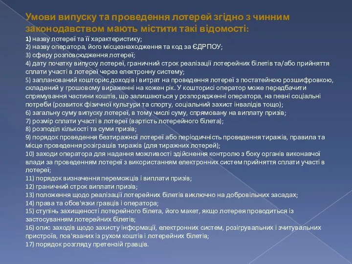 Умови випуску та проведення лотерей згідно з чинним законодавством мають містити такі