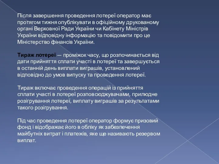 Після завершення проведення лотереї оператор має протягом тижня опублікувати в офіційному друкованому