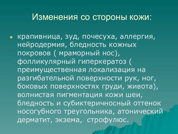 Изменения со стороны кожи: крапивница, зуд, почесуха, аллергия, нейродермия, бледность кожных покровов