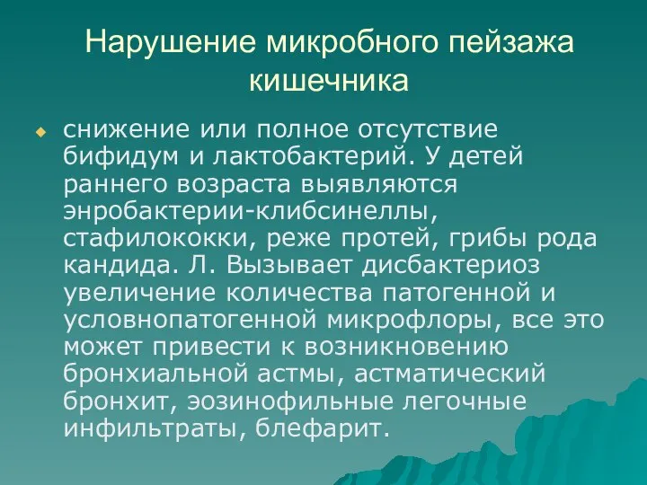 Нарушение микробного пейзажа кишечника снижение или полное отсутствие бифидум и лактобактерий. У