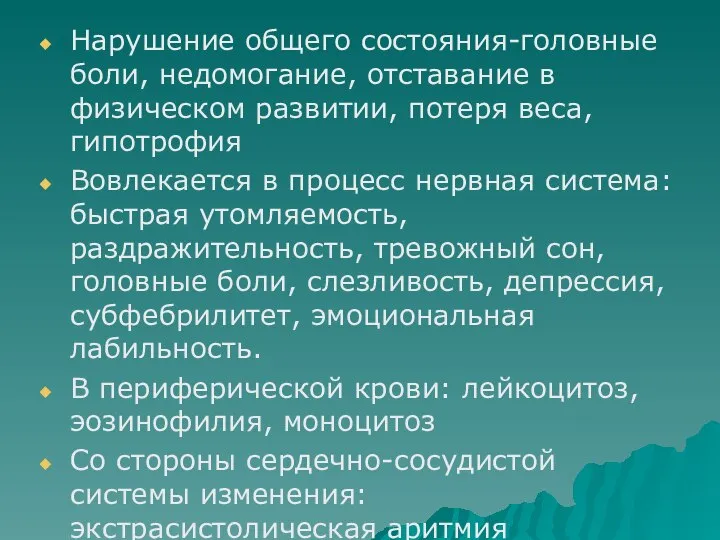 Нарушение общего состояния-головные боли, недомогание, отставание в физическом развитии, потеря веса, гипотрофия