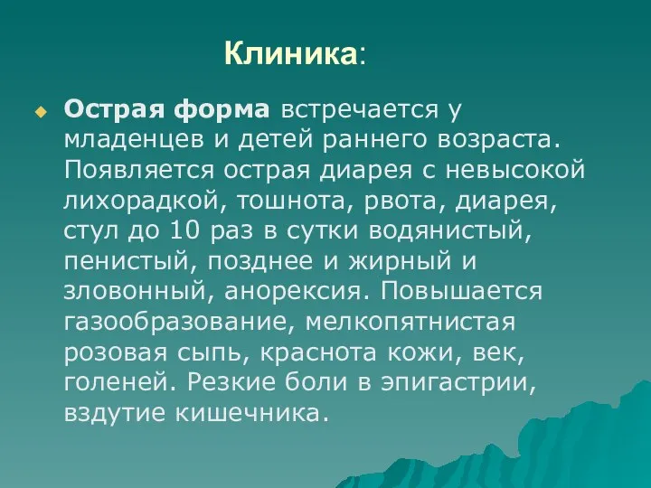 Клиника: Острая форма встречается у младенцев и детей раннего возраста. Появляется острая