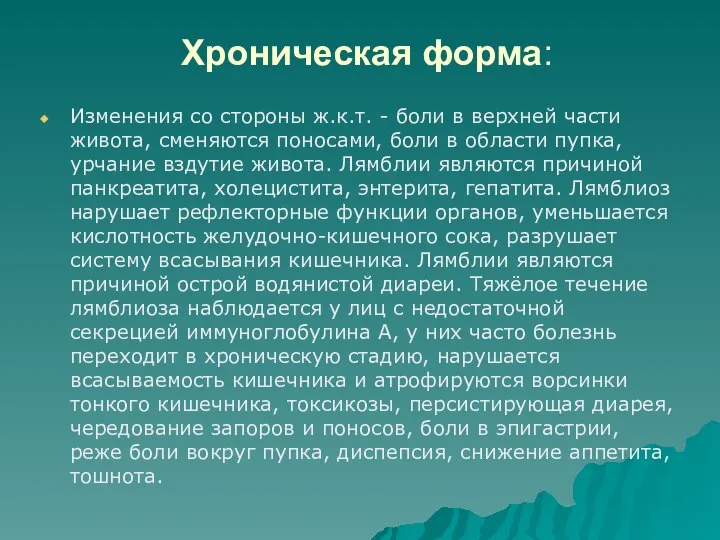 Хроническая форма: Изменения со стороны ж.к.т. - боли в верхней части живота,