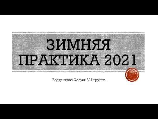 Зимняя практика 2021