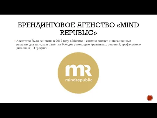 БРЕНДИНГОВОЕ АГЕНСТВО «MIND REPUBLIC» Агентство было основано в 2012 году в Москве