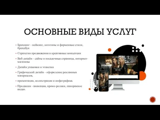 ОСНОВНЫЕ ВИДЫ УСЛУГ Брендинг - нейминг, логотипы и фирменные стили, брендбук Стратегии