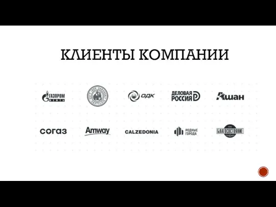 КЛИЕНТЫ КОМПАНИИ