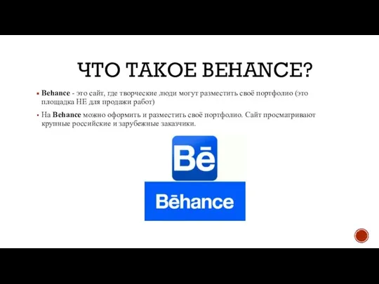 ЧТО ТАКОЕ BEHANCE? Behance - это сайт, где творческие люди могут разместить