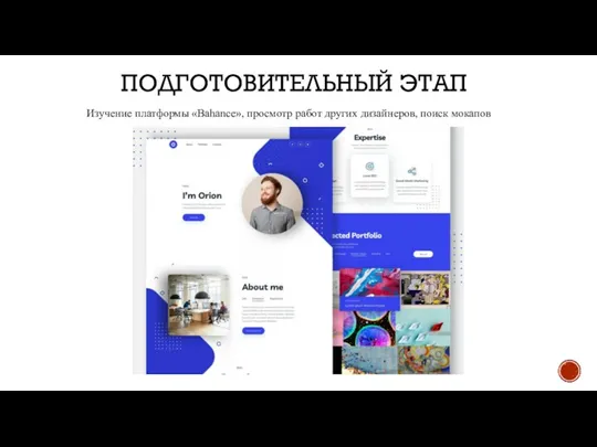 ПОДГОТОВИТЕЛЬНЫЙ ЭТАП Изучение платформы «Bahance», просмотр работ других дизайнеров, поиск мокапов