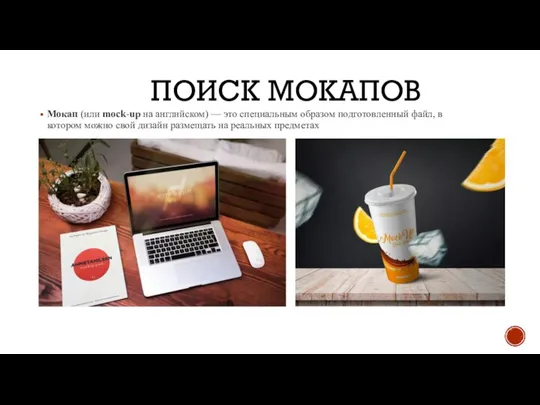 ПОИСК МОКАПОВ Мокап (или mock-up на английском) — это специальным образом подготовленный