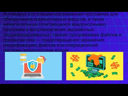 Антивирус-это специализированная программа для обнаружения компьютерных вирусов, а также нежелательных (считающихся вредоносными)