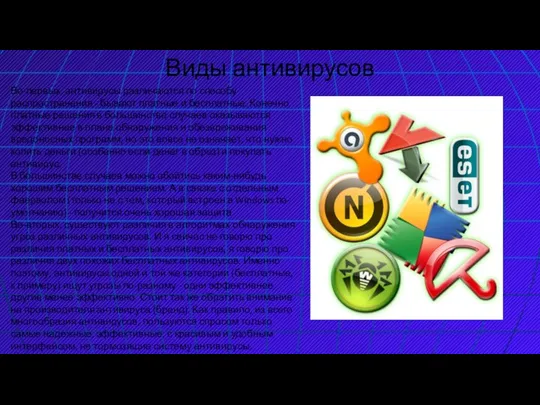 Виды антивирусов Во-первых, антивирусы различаются по способу распространения - бывают платные и