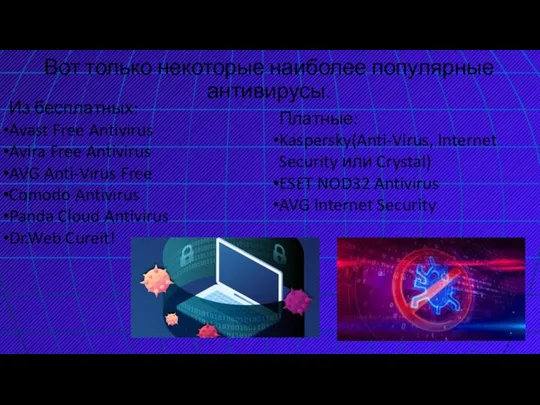 Вот только некоторые наиболее популярные антивирусы. Из бесплатных: Avast Free Antivirus Avira