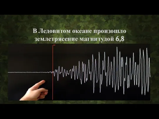 В Ледовитом океане произошло землетрясение магнитудой 6,8