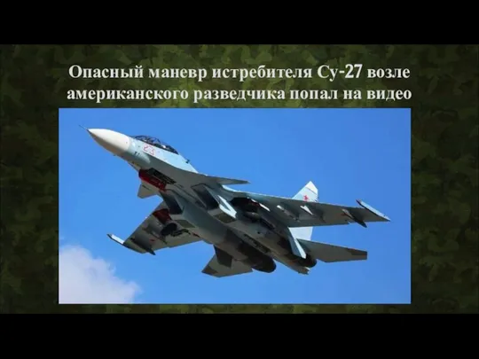 Опасный маневр истребителя Су-27 возле американского разведчика попал на видео