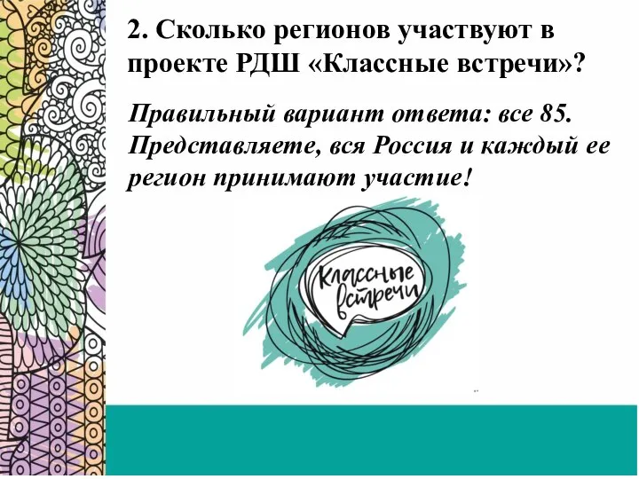 2. Сколько регионов участвуют в проекте РДШ «Классные встречи»? Правильный вариант ответа: