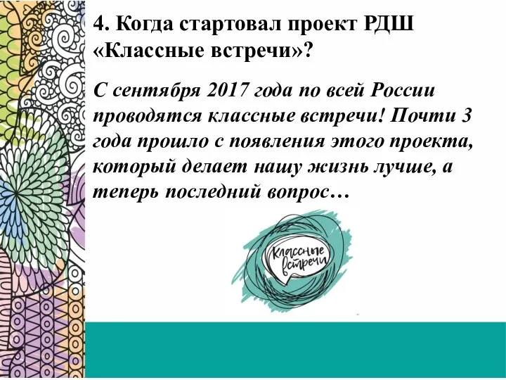 4. Когда стартовал проект РДШ «Классные встречи»? С сентября 2017 года по