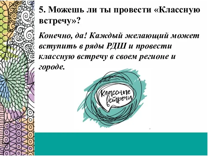 5. Можешь ли ты провести «Классную встречу»? Конечно, да! Каждый желающий может