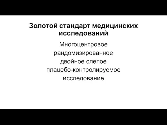 Золотой стандарт медицинских исследований Многоцентровое рандомизированное двойное слепое плацебо-контролируемое исследование