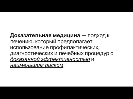 Доказательная медицина — подход к лечению, который предполагает использование профилактических, диагностических и