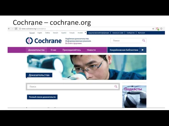 Cochrane – cochrane.org