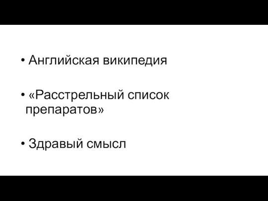 Английская википедия «Расстрельный список препаратов» Здравый смысл