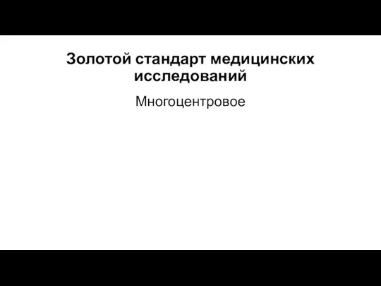 Золотой стандарт медицинских исследований Многоцентровое