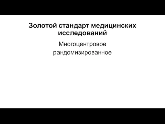 Золотой стандарт медицинских исследований Многоцентровое рандомизированное