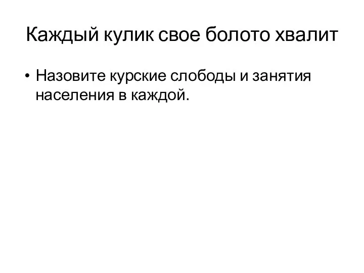 Каждый кулик свое болото хвалит Назовите курские слободы и занятия населения в каждой.