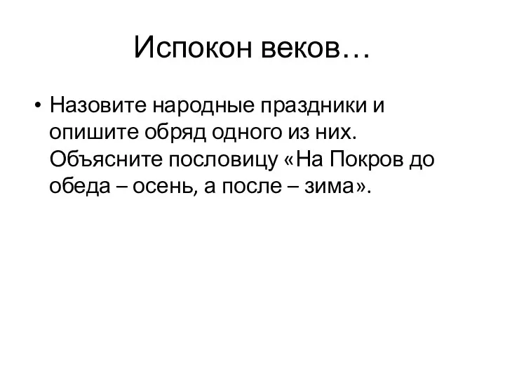 Испокон веков… Назовите народные праздники и опишите обряд одного из них. Объясните