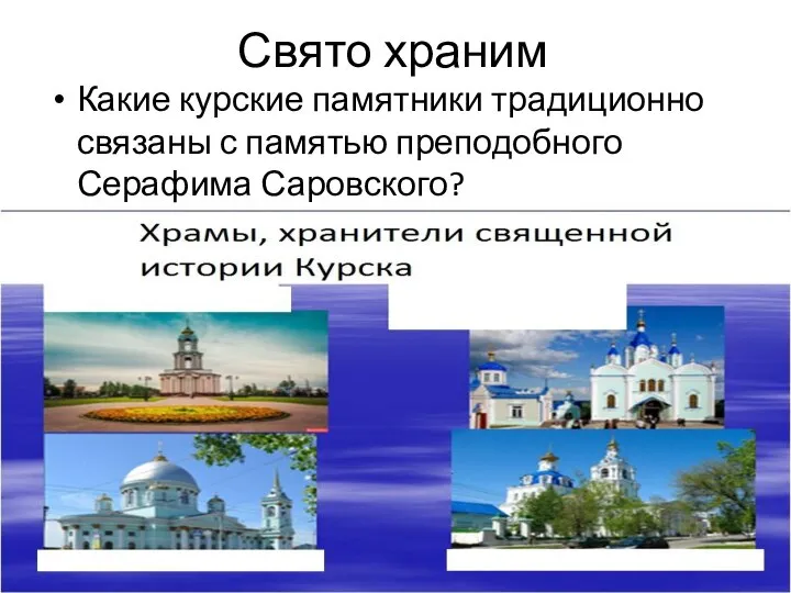 Свято храним Какие курские памятники традиционно связаны с памятью преподобного Серафима Саровского?