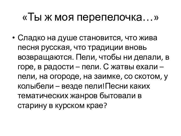 «Ты ж моя перепелочка…» Сладко на душе становится, что жива песня русская,