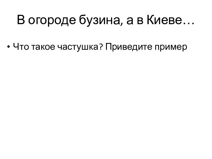 В огороде бузина, а в Киеве… Что такое частушка? Приведите пример