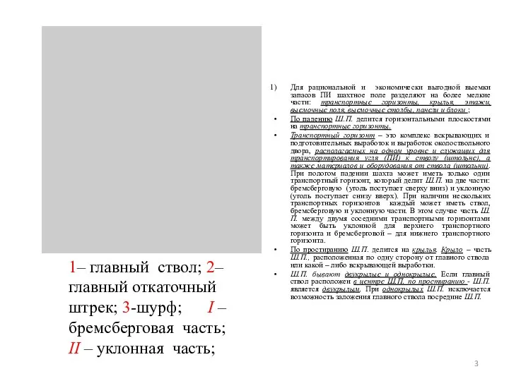 Для рациональной и экономически выгодной выемки запасов ПИ шахтное поле разделяют на