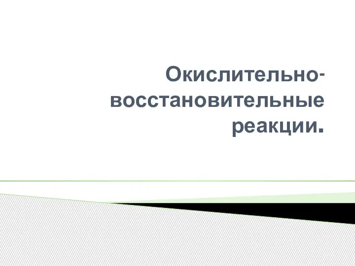 Окислительно-восстановительные реакции