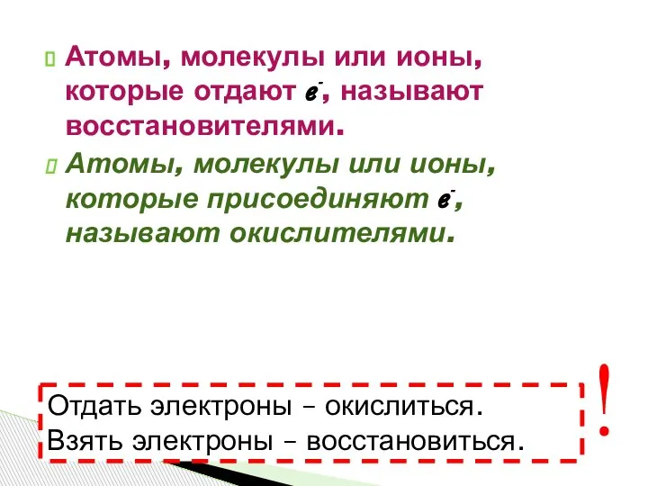 Атомы, молекулы или ионы, которые отдают ℯ-, называют восстановителями. Атомы, молекулы или