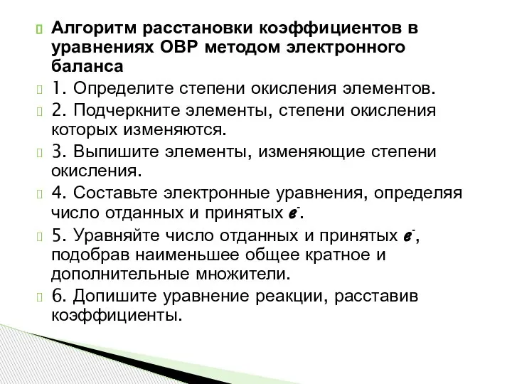 Алгоритм расстановки коэффициентов в уравнениях ОВР методом электронного баланса 1. Определите степени